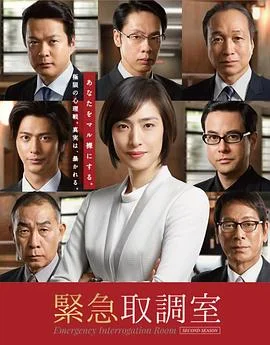 紧急审讯室2 海报