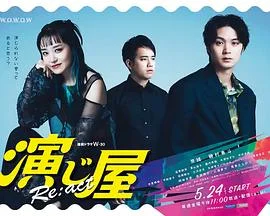 演绎屋Re:act 海报