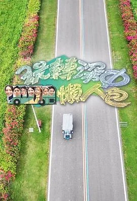 玩转深中懒人包粤语 海报