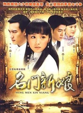 名门新娘 海报
