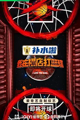 我在横店打篮球 海报