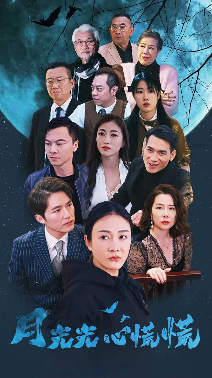 月光光心慌慌短剧 海报