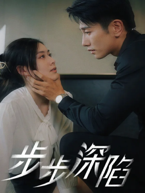 步步深陷短剧 海报