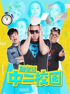 破茧记之中二校园 海报
