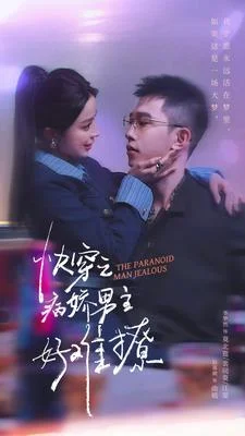 病娇男主他又吃醋了 第二部 海报