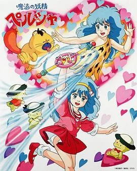 魔法妖精贝露莎 海报