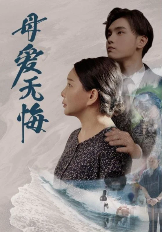 母爱无悔短剧 海报