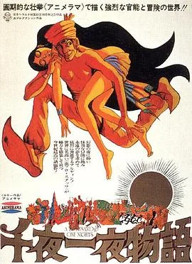 一千零一夜1969 海报