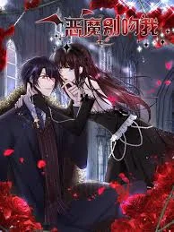 恶魔别吻我 动态漫 海报