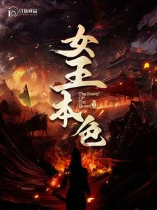 女王本色2 海报