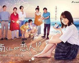 阿南是小情人！？ 海报