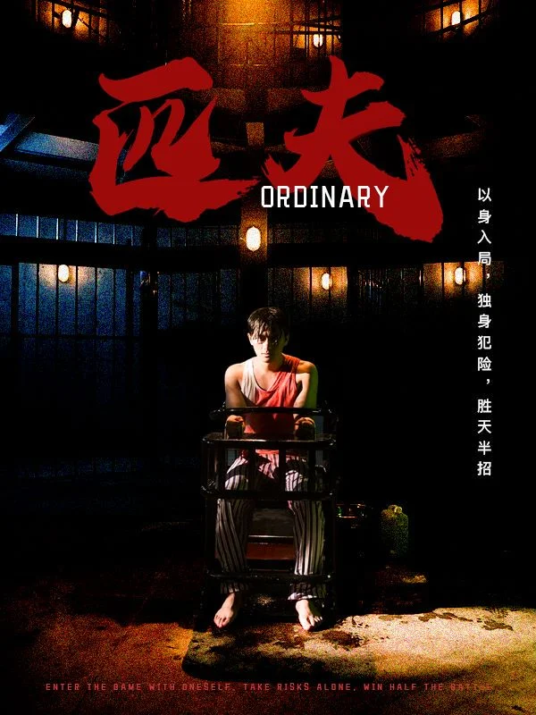 匹夫短剧 海报