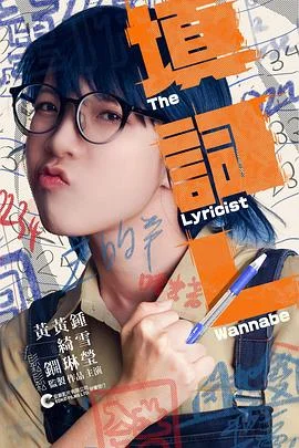 填词L 海报
