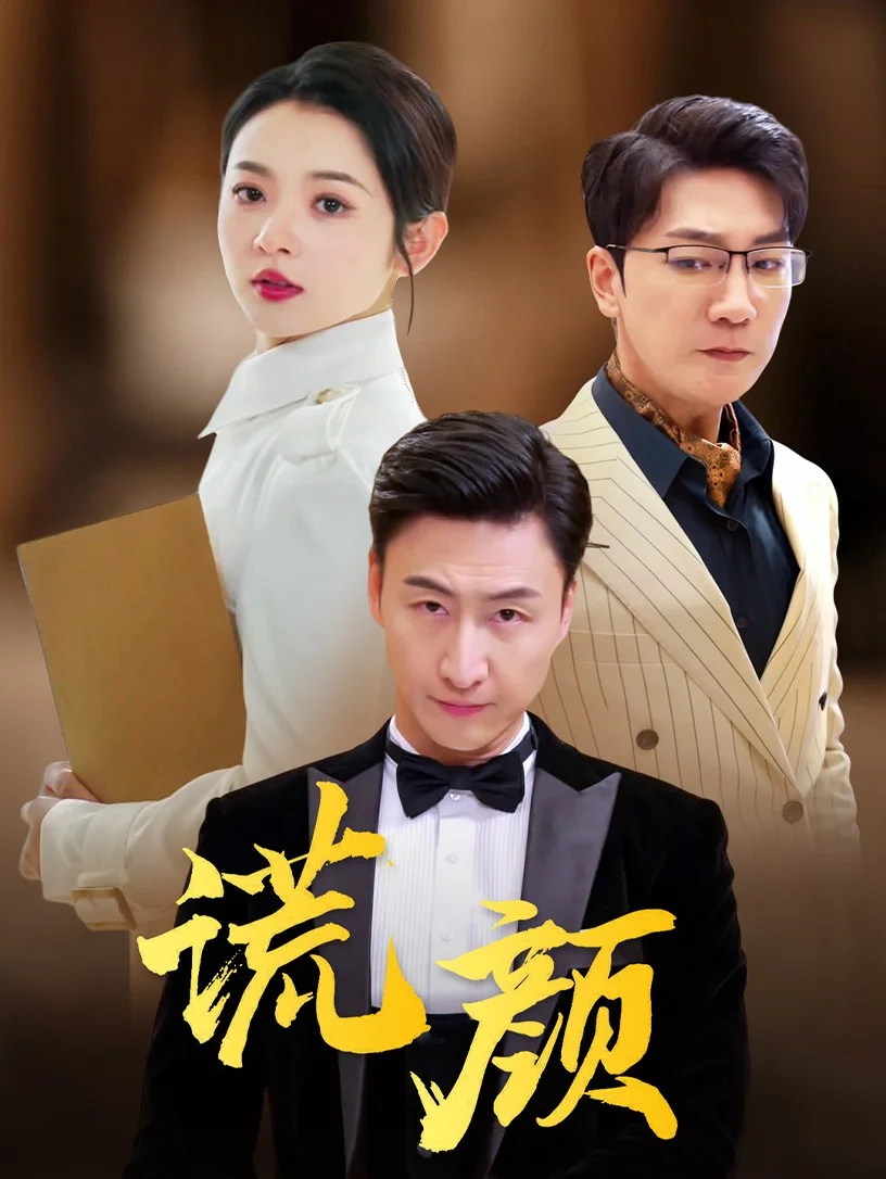 谎颜短剧 海报