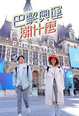 巴黎奥运潮什么粤语