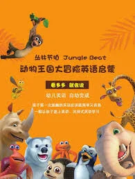 动物王国大冒险