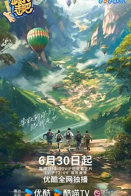 跟我走吧2024 海报