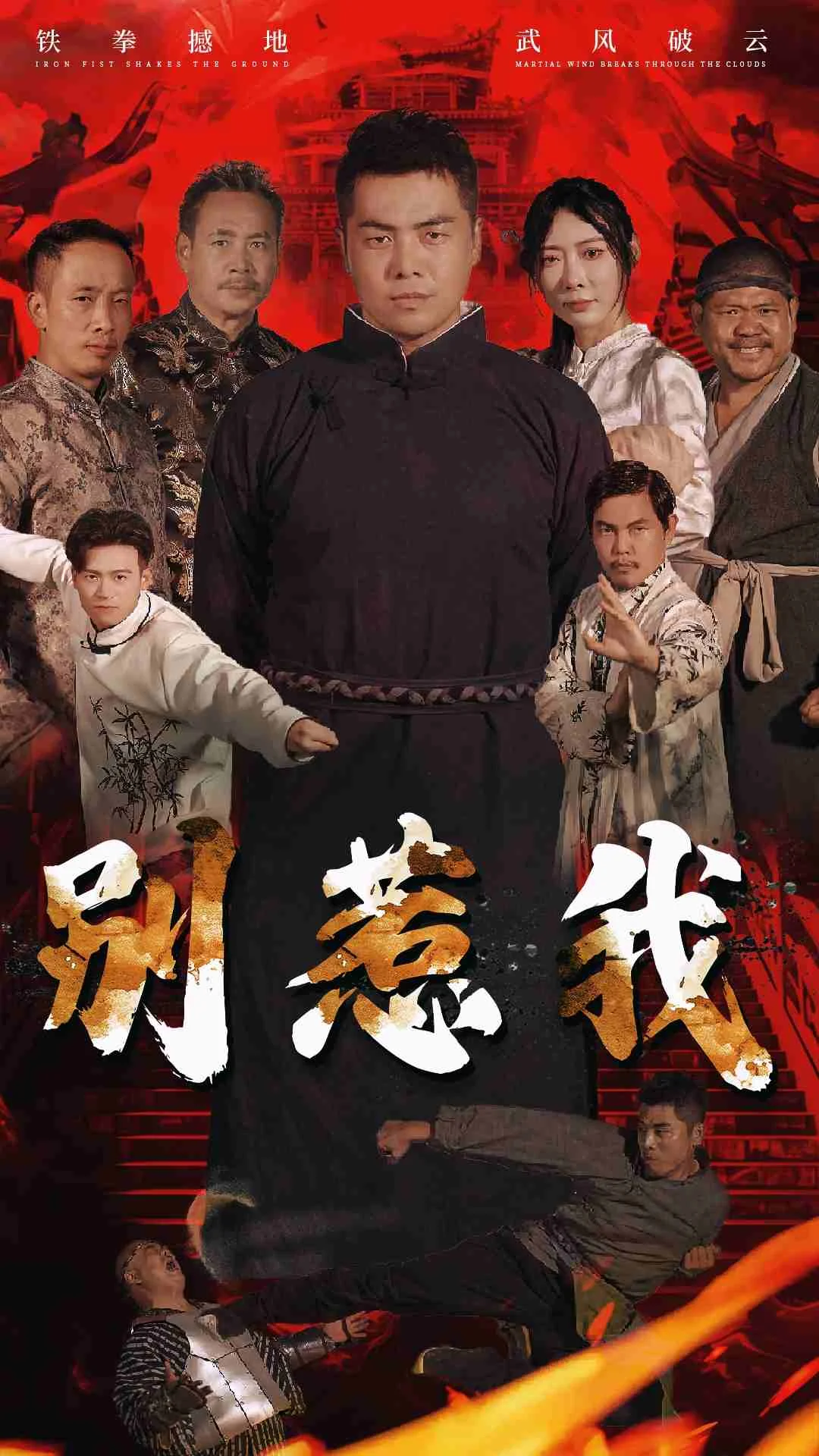 别惹我短剧 海报