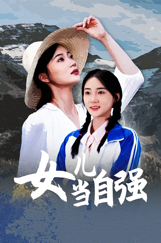 女儿当自强短剧 海报