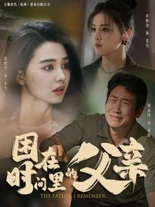 困在时间里的父亲短剧 海报