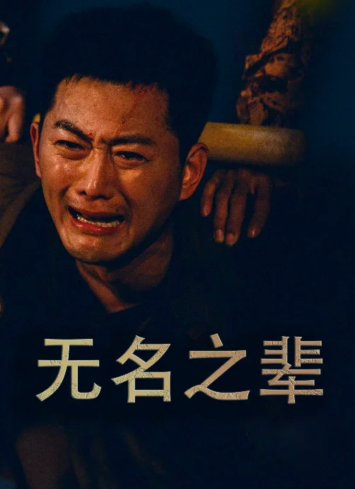 无名之辈短剧 海报