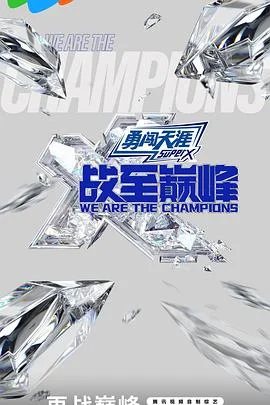 战至巅峰第三季 海报