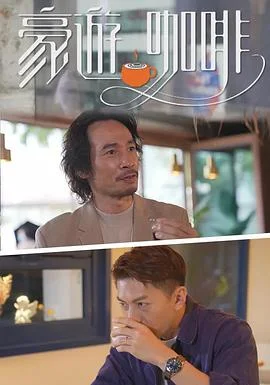 豪遊咖啡粤语 海报