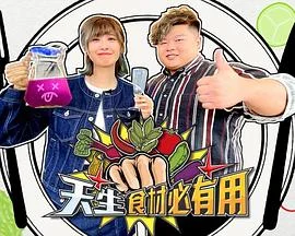 天生食材必有用粤语 海报