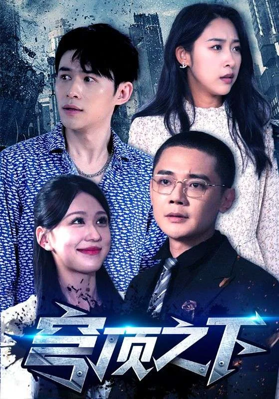 穹顶之下 海报