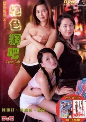 绝色网吧 海报