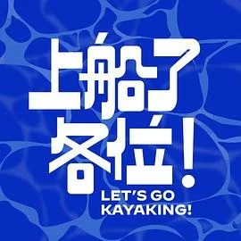 上船了各位！ 海报