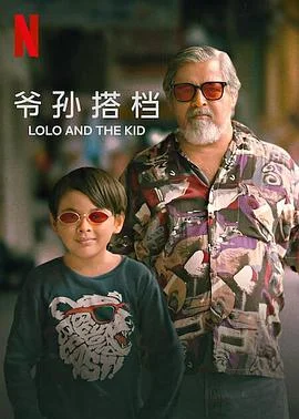 爷孙搭档 海报