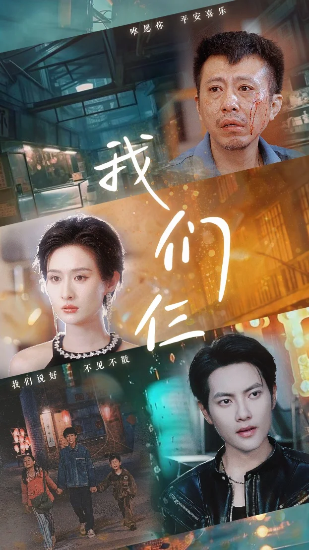 我们仨短剧 海报
