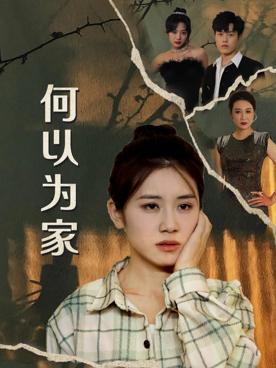 何以为家短剧 海报