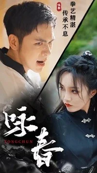 咏春短剧 海报