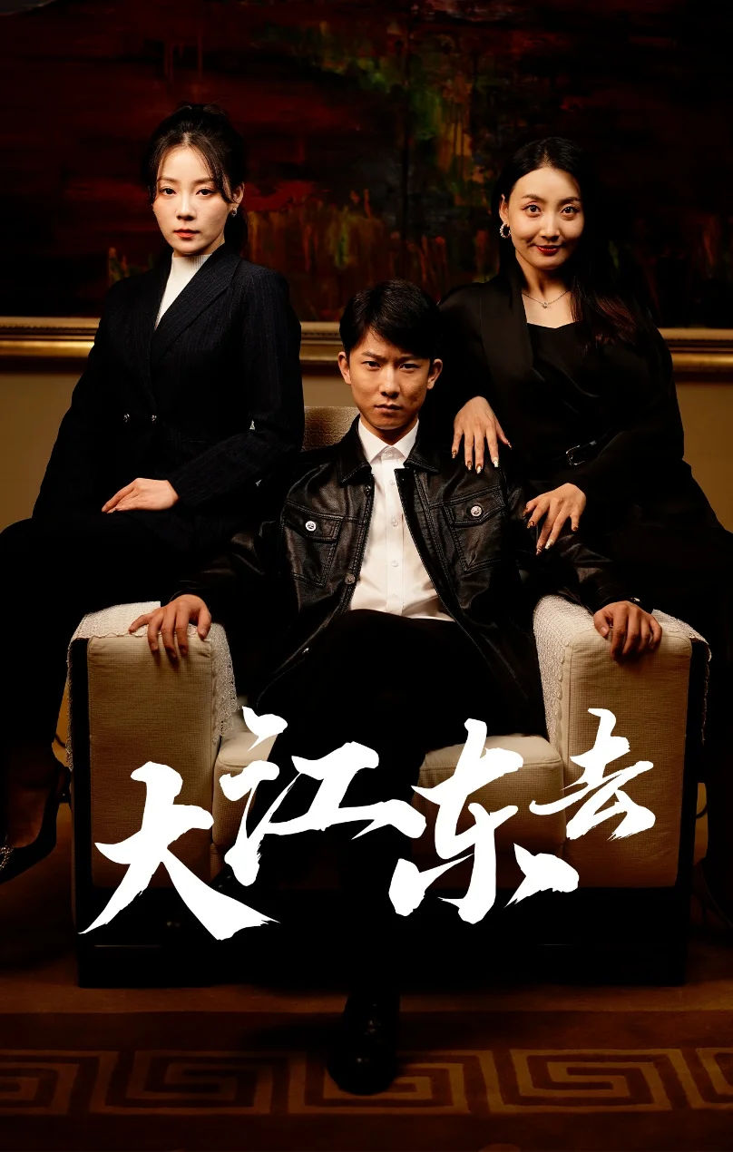 大江东去短剧 海报