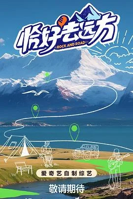 恰好去远方 海报