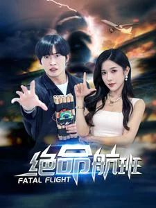 绝命航班短剧 海报