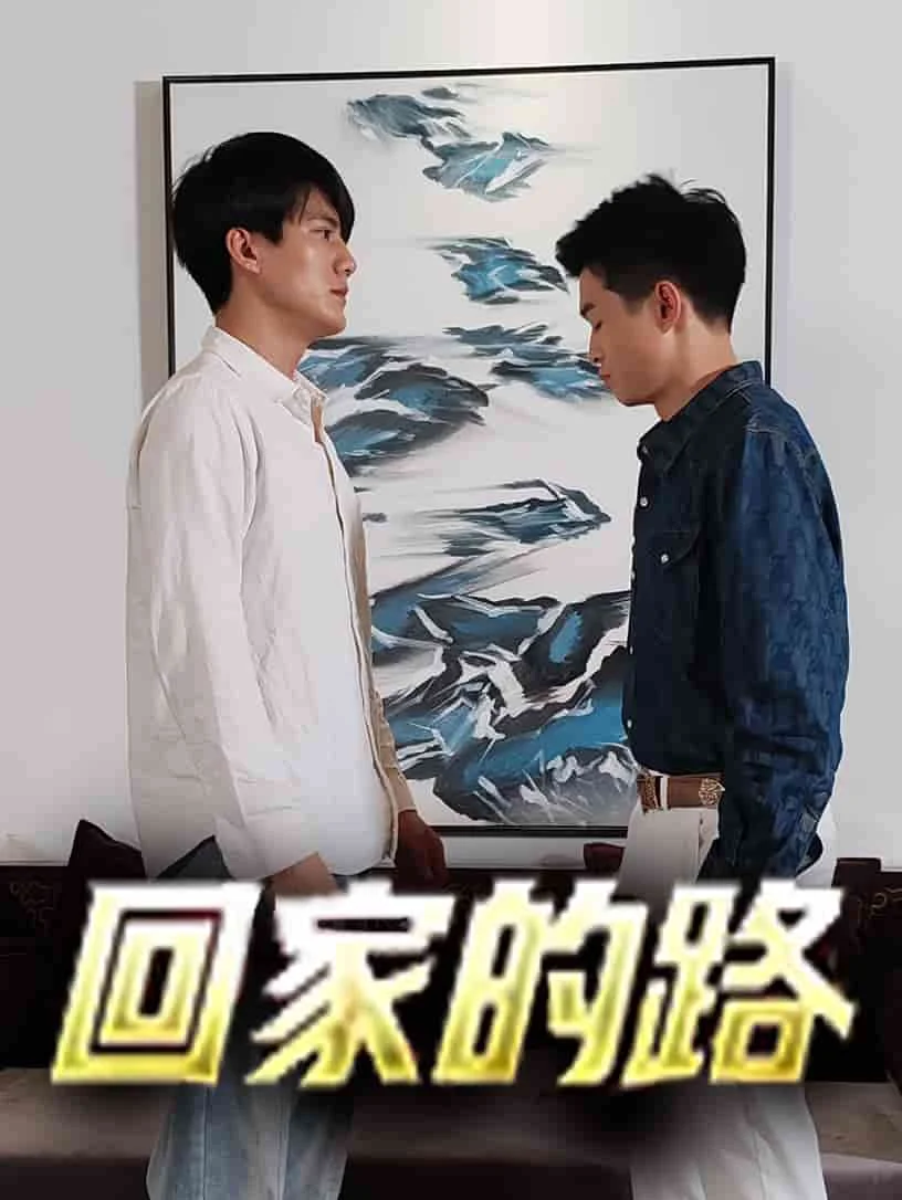 回家的路短剧 海报