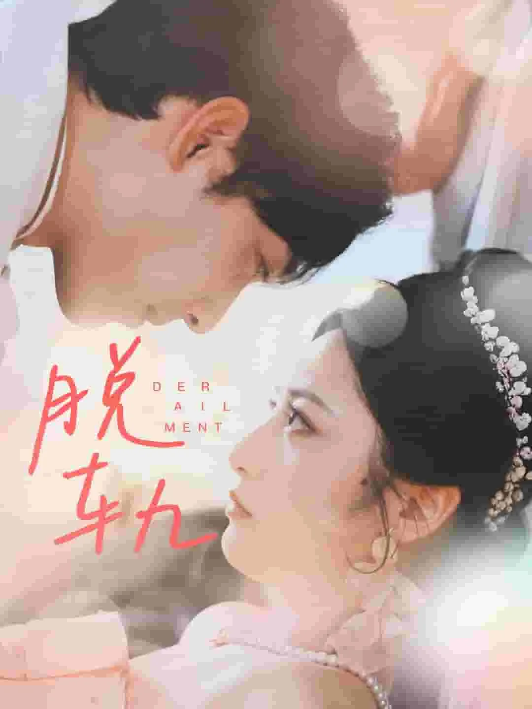 脱轨短剧 海报