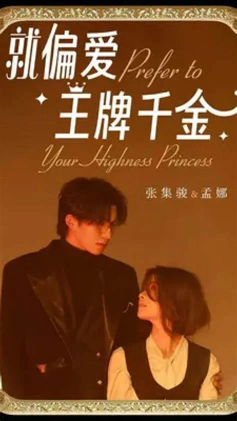 就偏爱王牌千金 海报