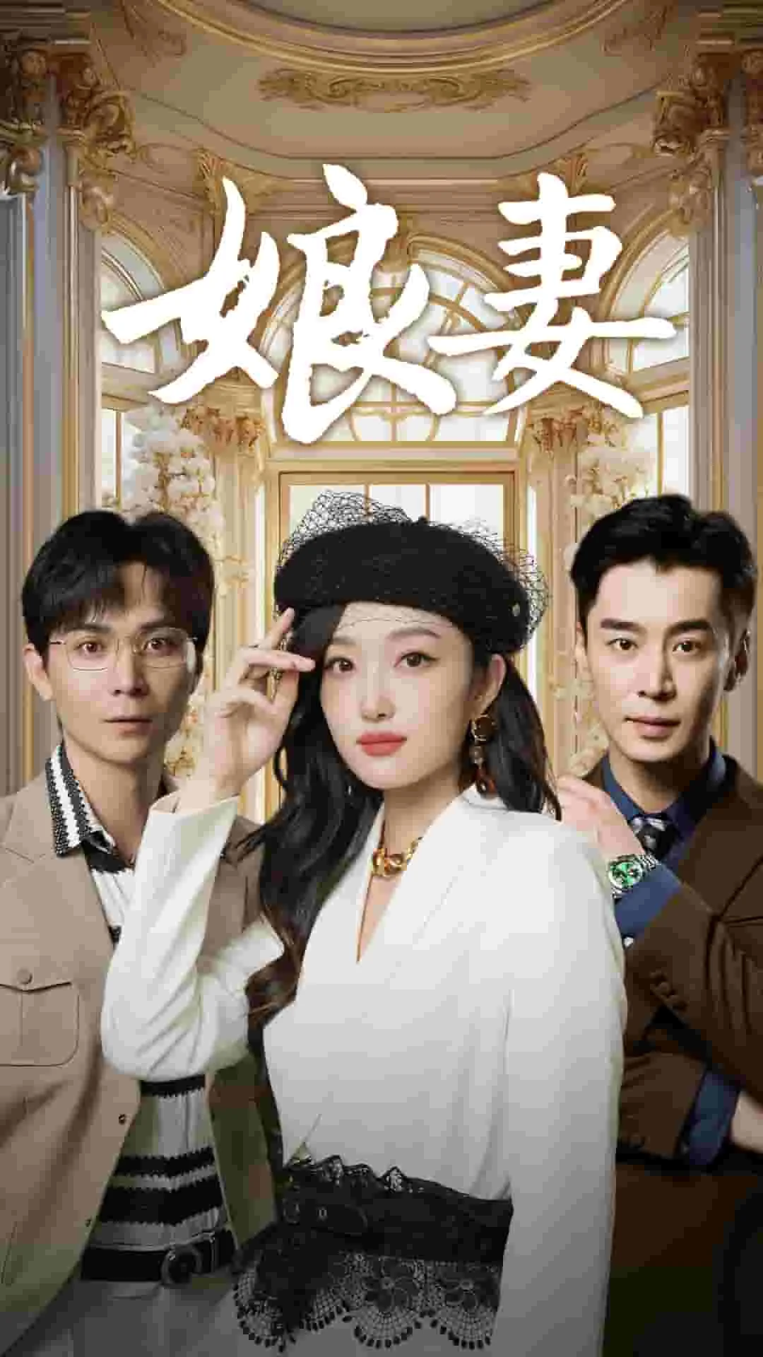娘妻短剧 海报
