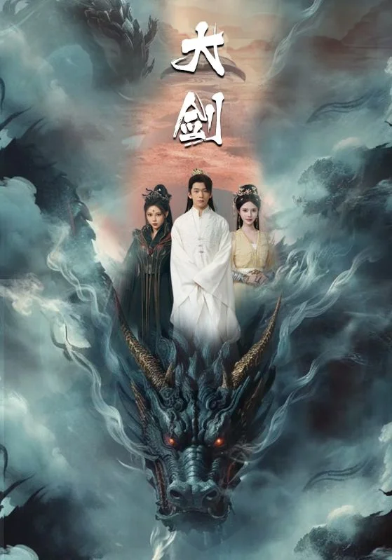 大剑短剧 海报