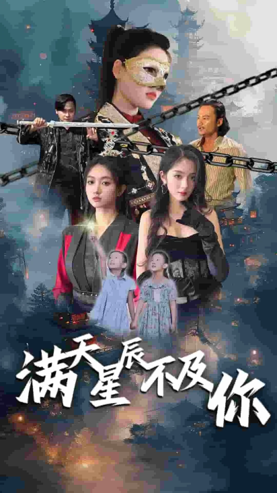 满天星辰不及你 海报