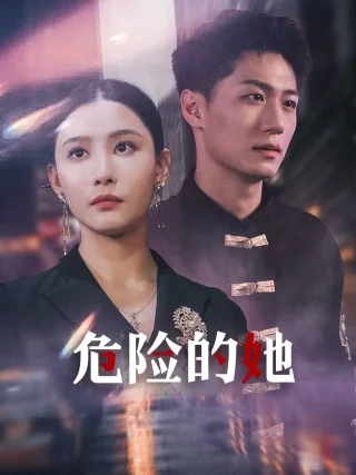 危险的她短剧 海报