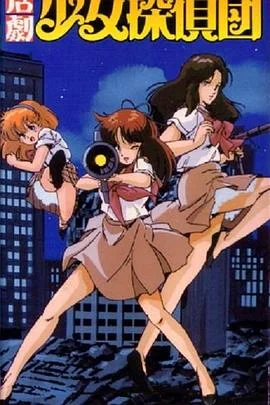 活剧少女侦探団 海报