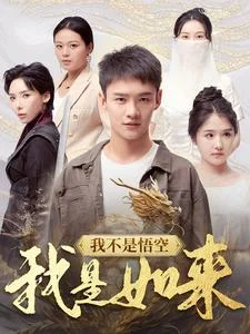 我不是悟空我是如来 海报