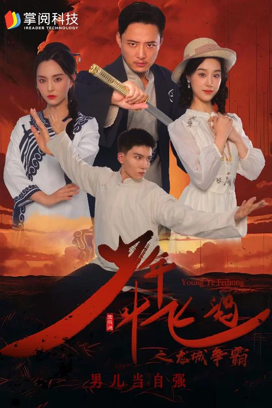 少年叶飞鸿之龙城争霸 海报