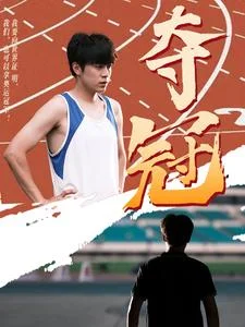 夺冠短剧 海报