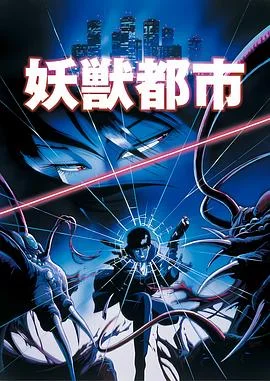 妖兽都市1987 海报